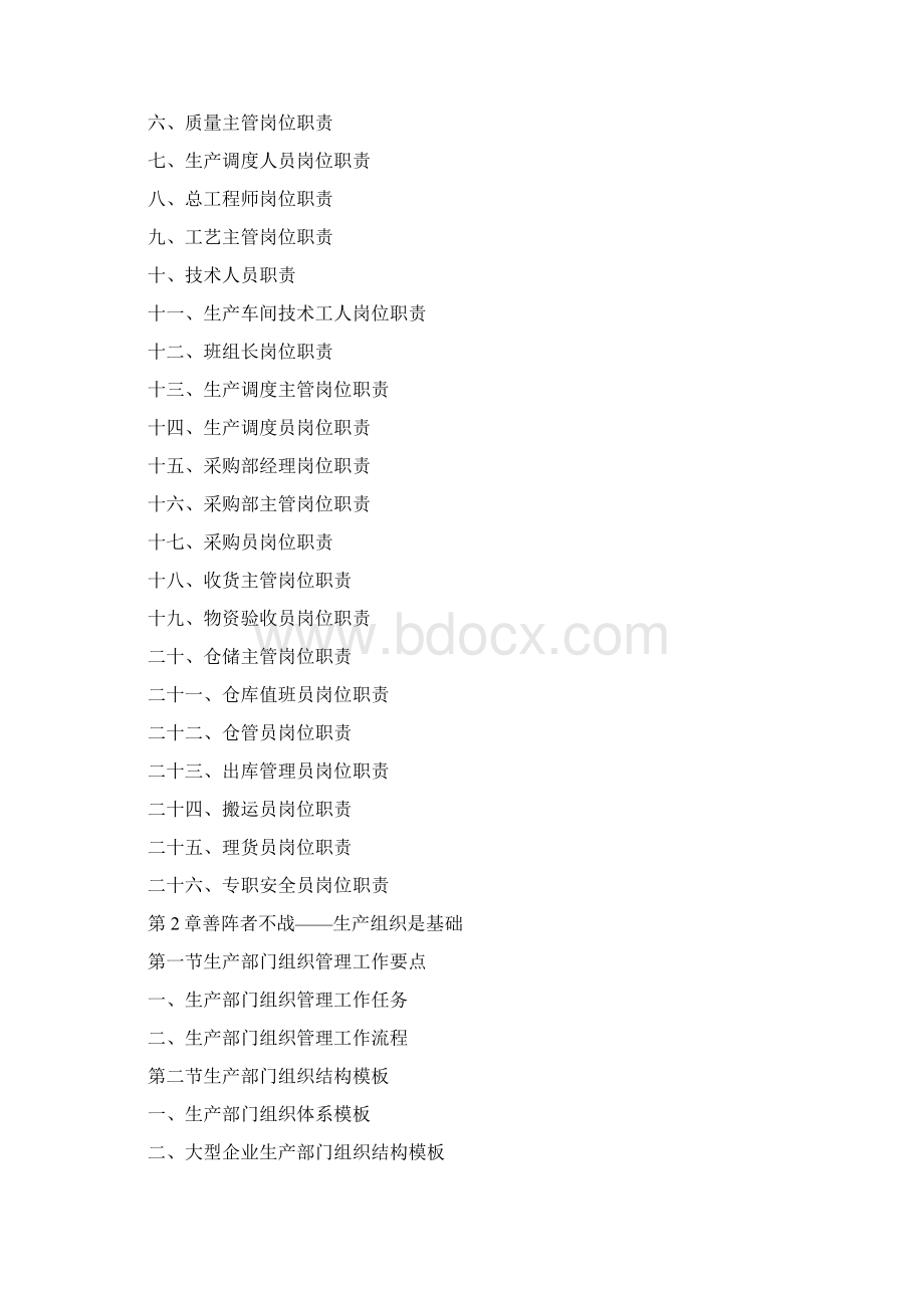 生产管理制度表格流程规范大全Word文档格式.docx_第2页