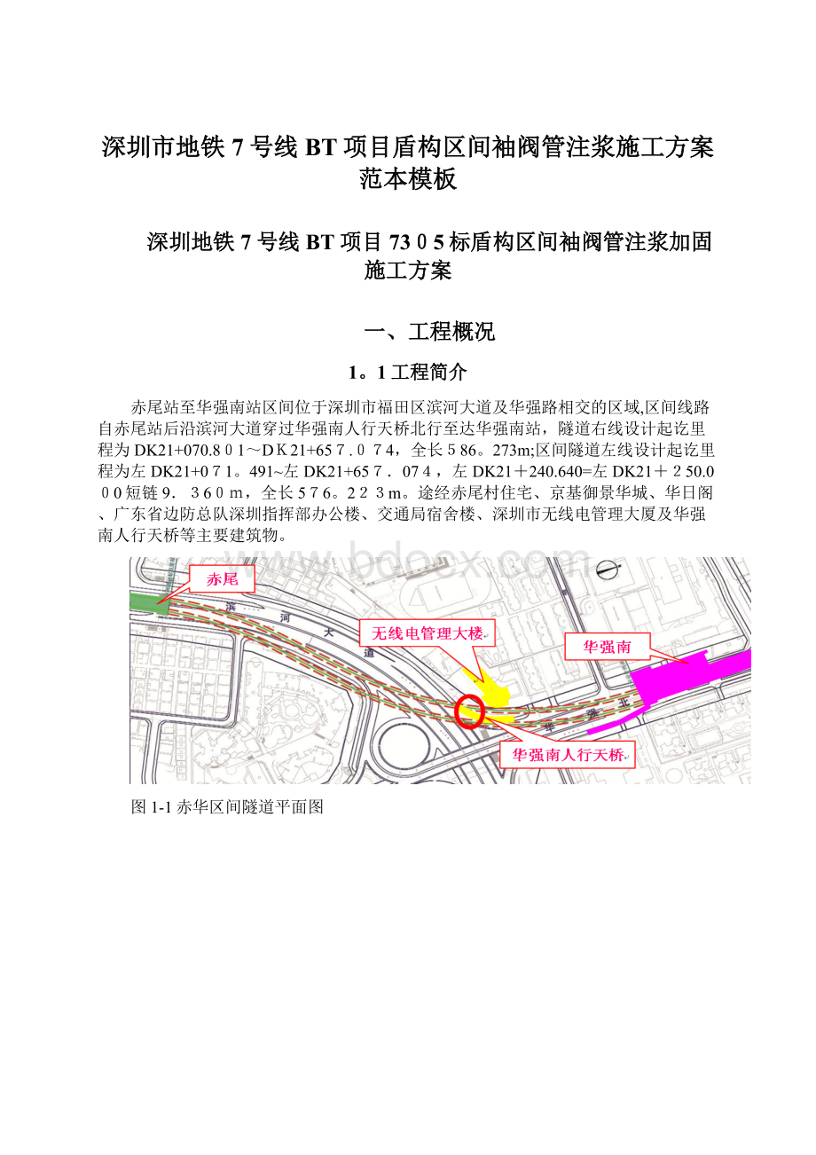 深圳市地铁7号线BT项目盾构区间袖阀管注浆施工方案范本模板.docx_第1页