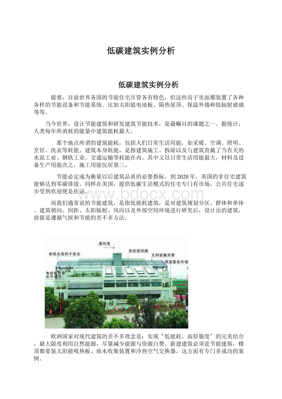 低碳建筑实例分析.docx