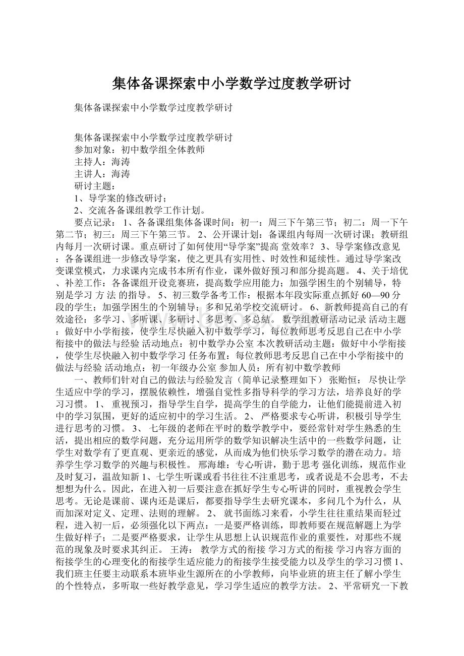 集体备课探索中小学数学过度教学研讨.docx