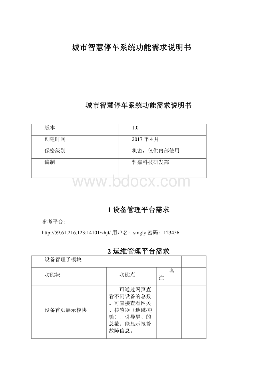 城市智慧停车系统功能需求说明书.docx_第1页