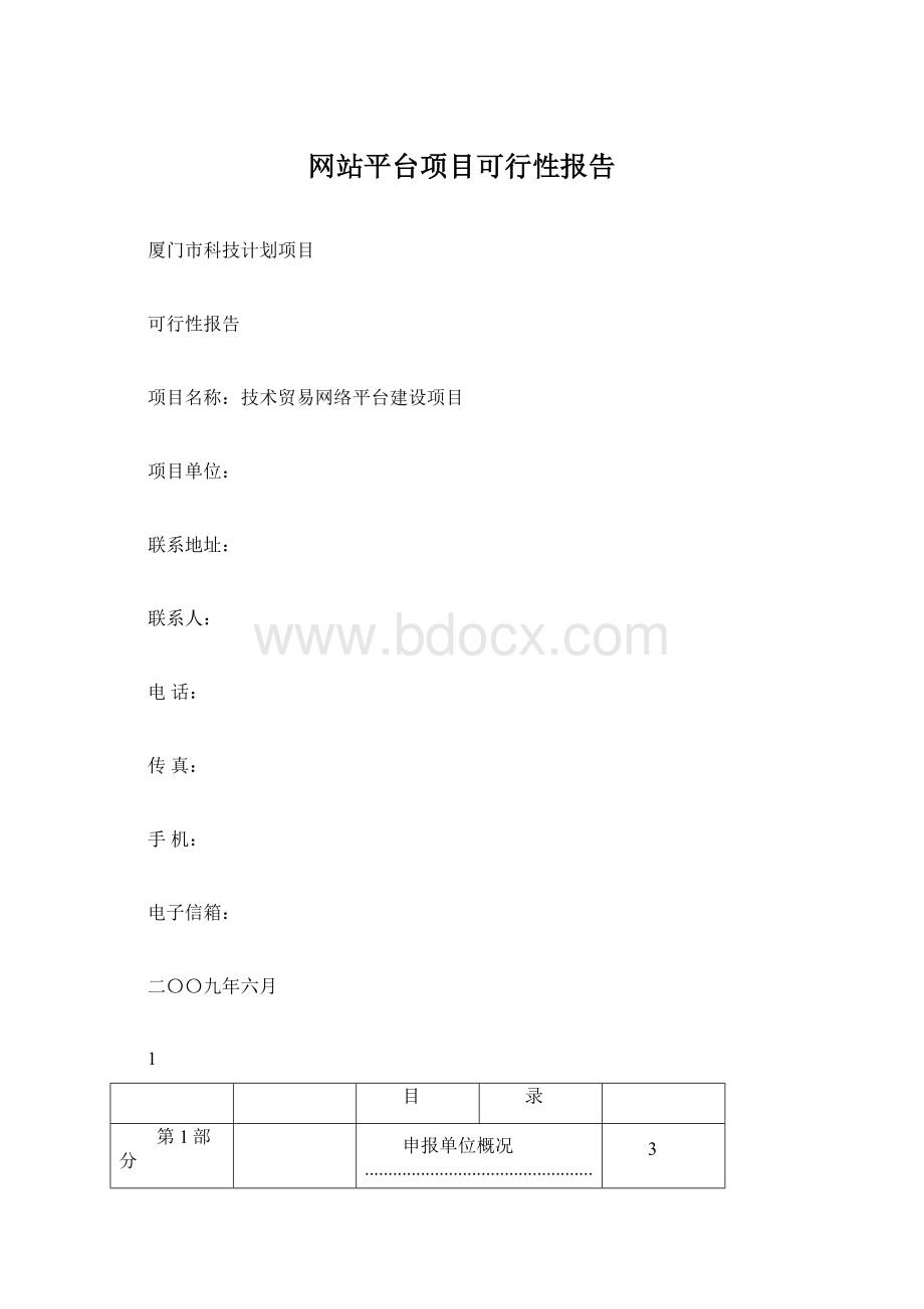 网站平台项目可行性报告.docx_第1页