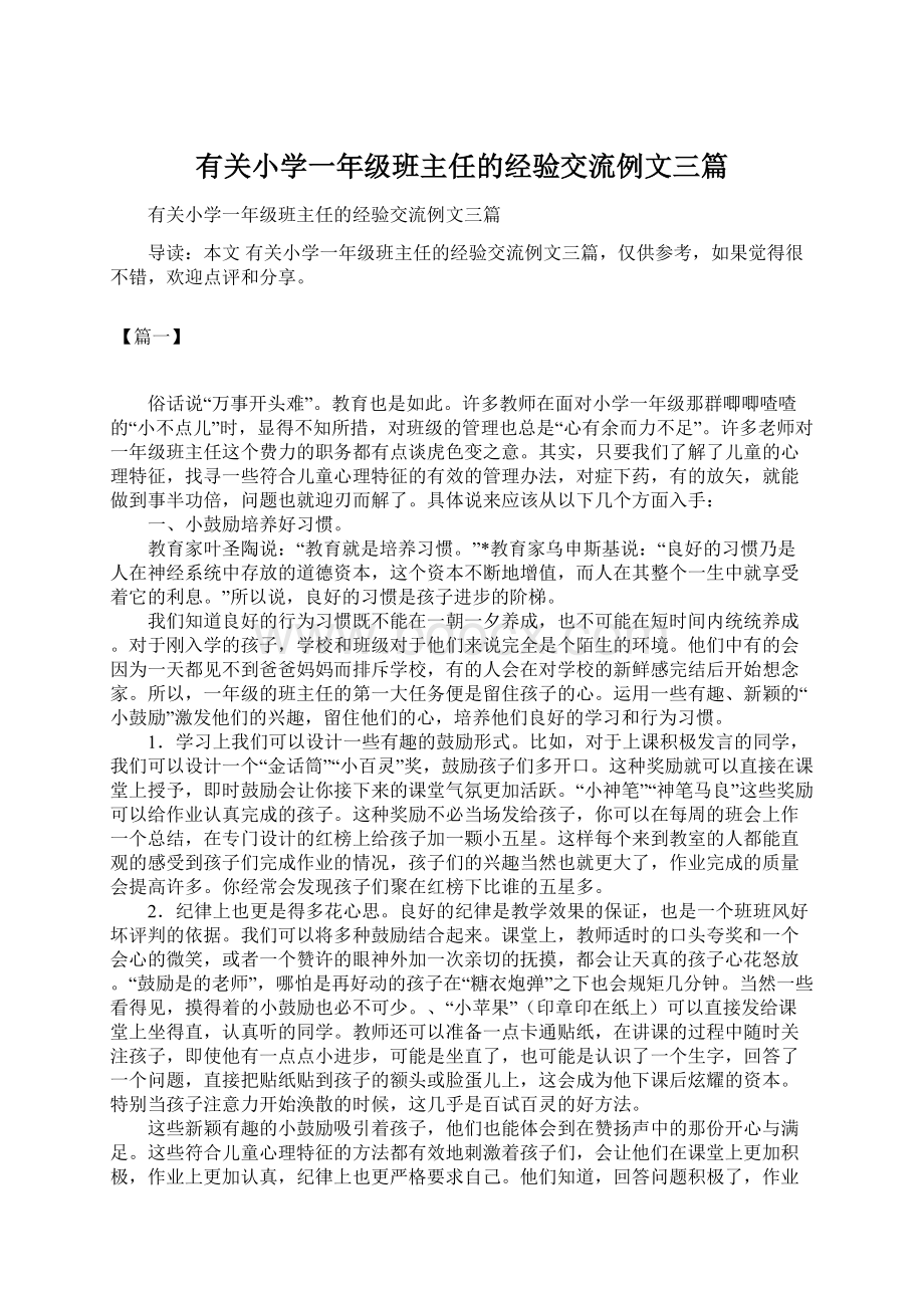 有关小学一年级班主任的经验交流例文三篇.docx