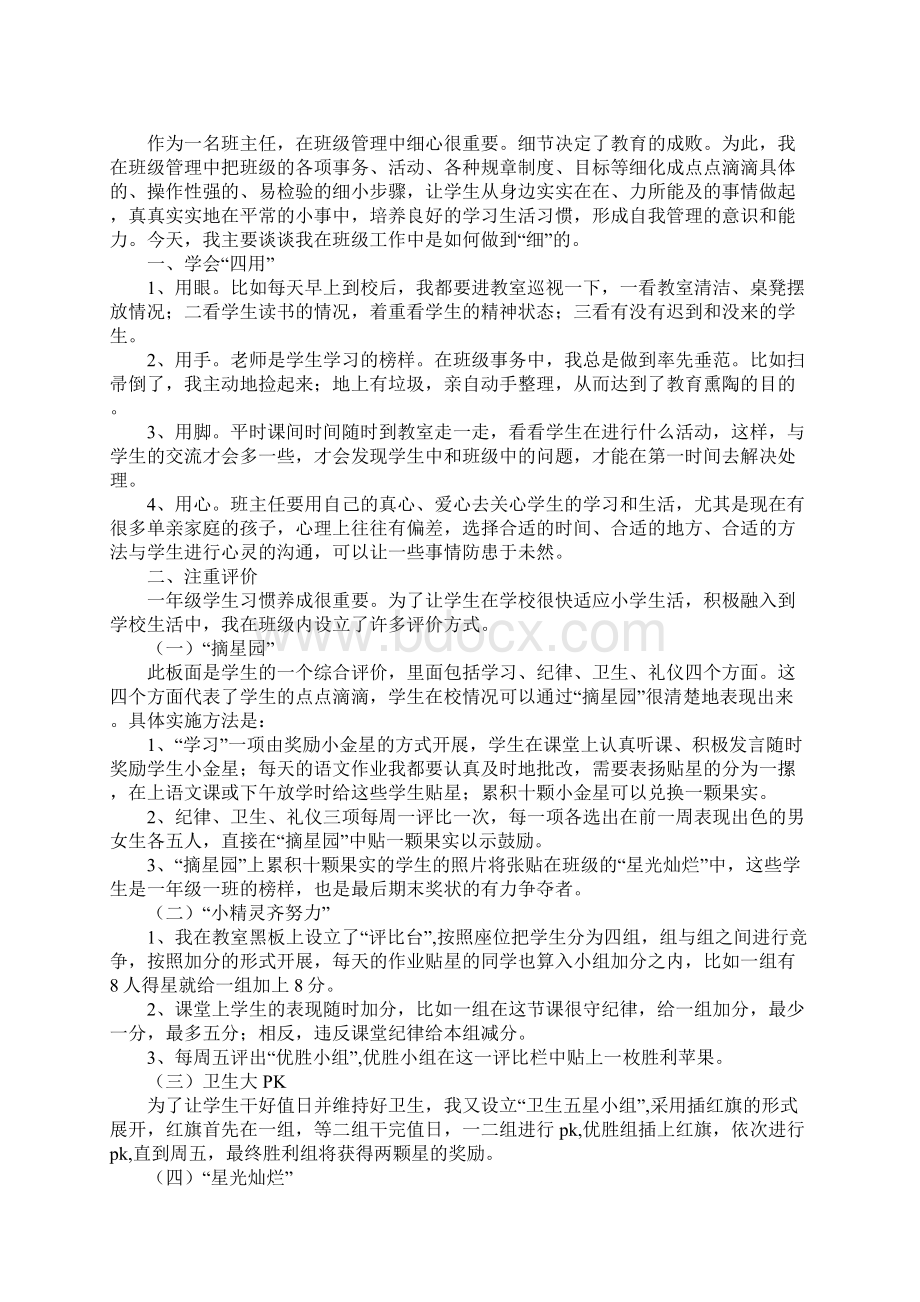 有关小学一年级班主任的经验交流例文三篇.docx_第3页