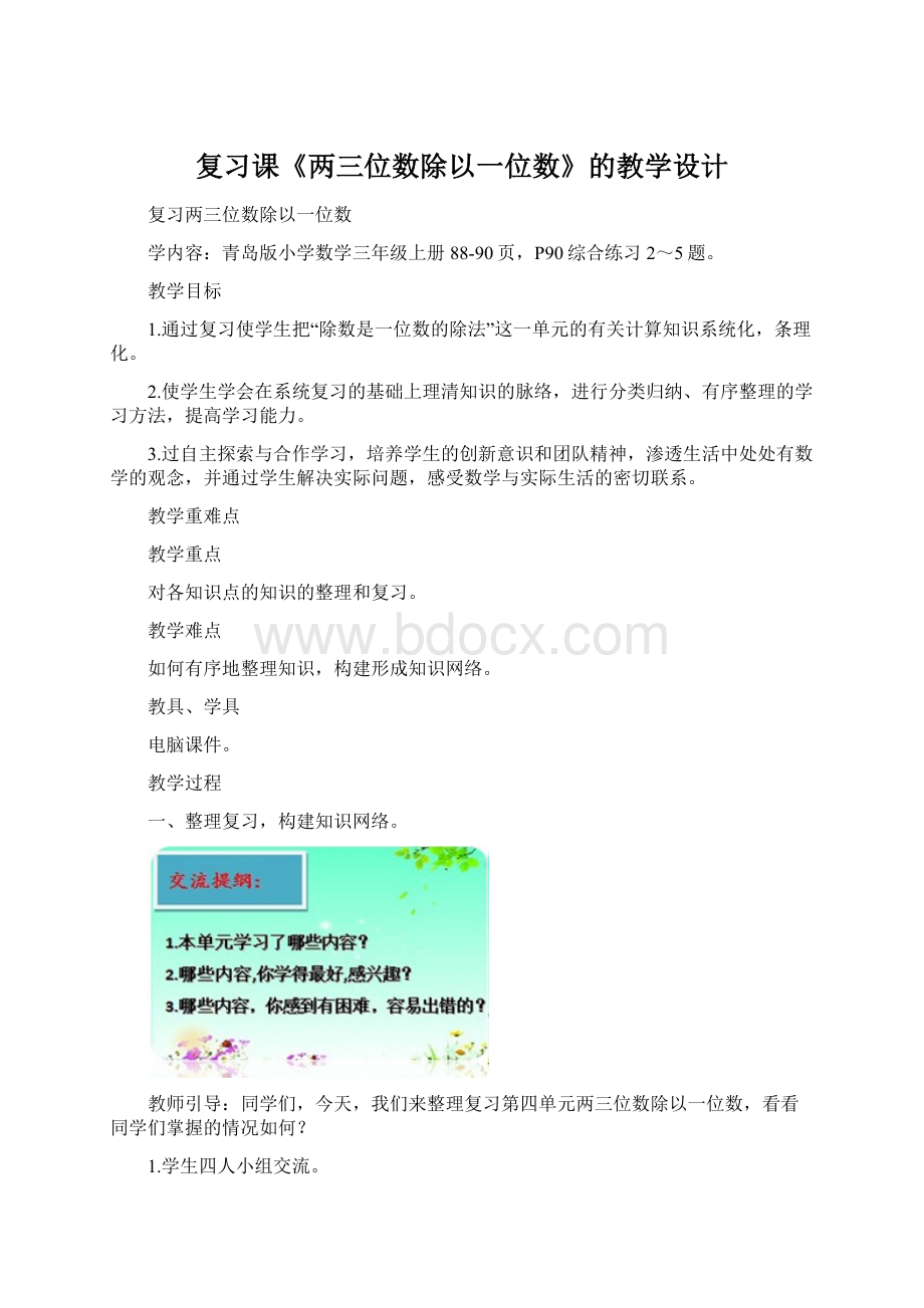 复习课《两三位数除以一位数》的教学设计.docx