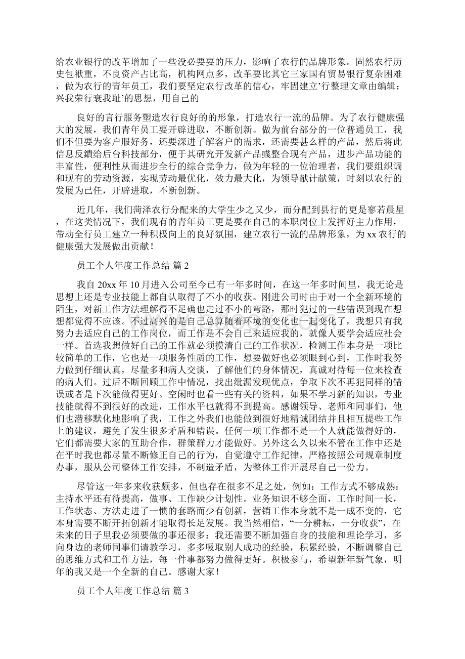 实用员工个人年度工作总结集合九篇Word文档下载推荐.docx_第2页