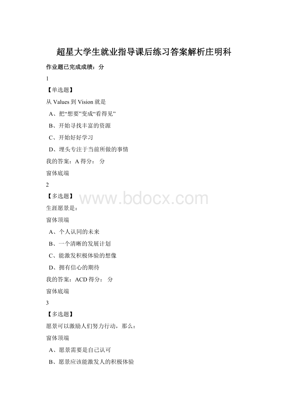 超星大学生就业指导课后练习答案解析庄明科Word格式.docx