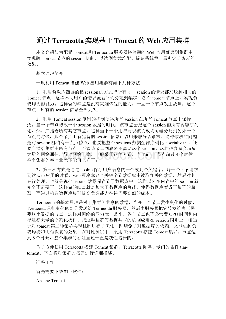 通过Terracotta实现基于Tomcat的Web应用集群Word文件下载.docx