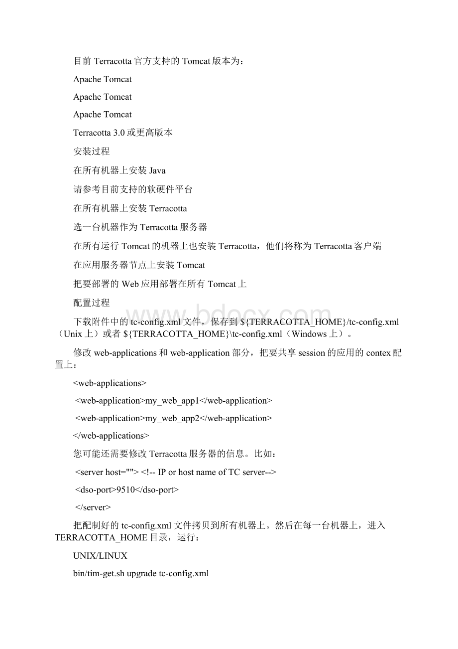 通过Terracotta实现基于Tomcat的Web应用集群.docx_第2页