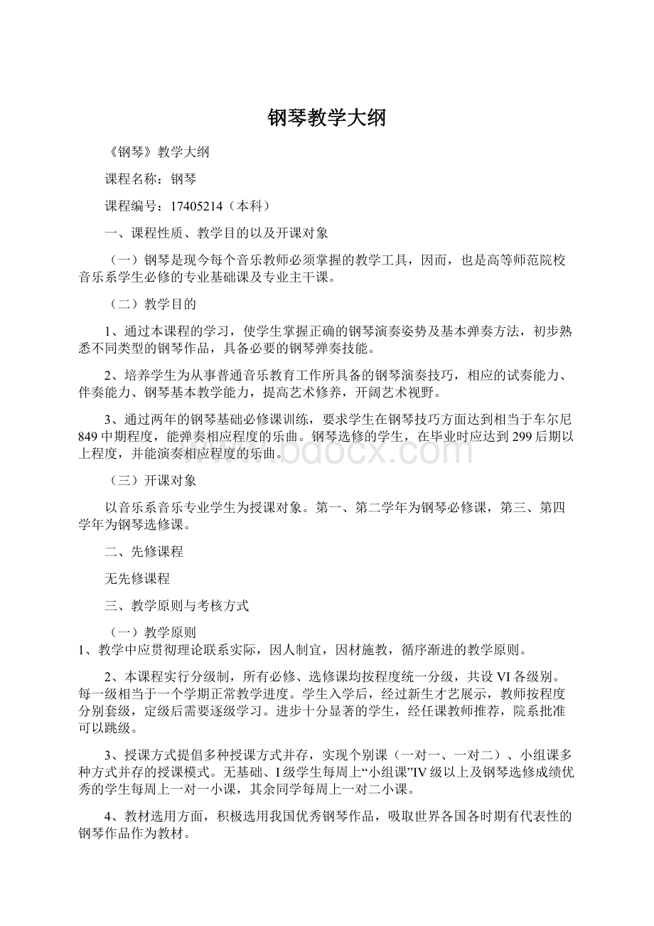 钢琴教学大纲Word文档下载推荐.docx_第1页