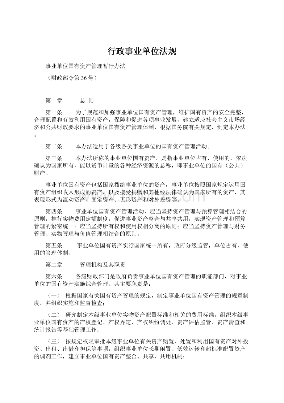 行政事业单位法规.docx_第1页