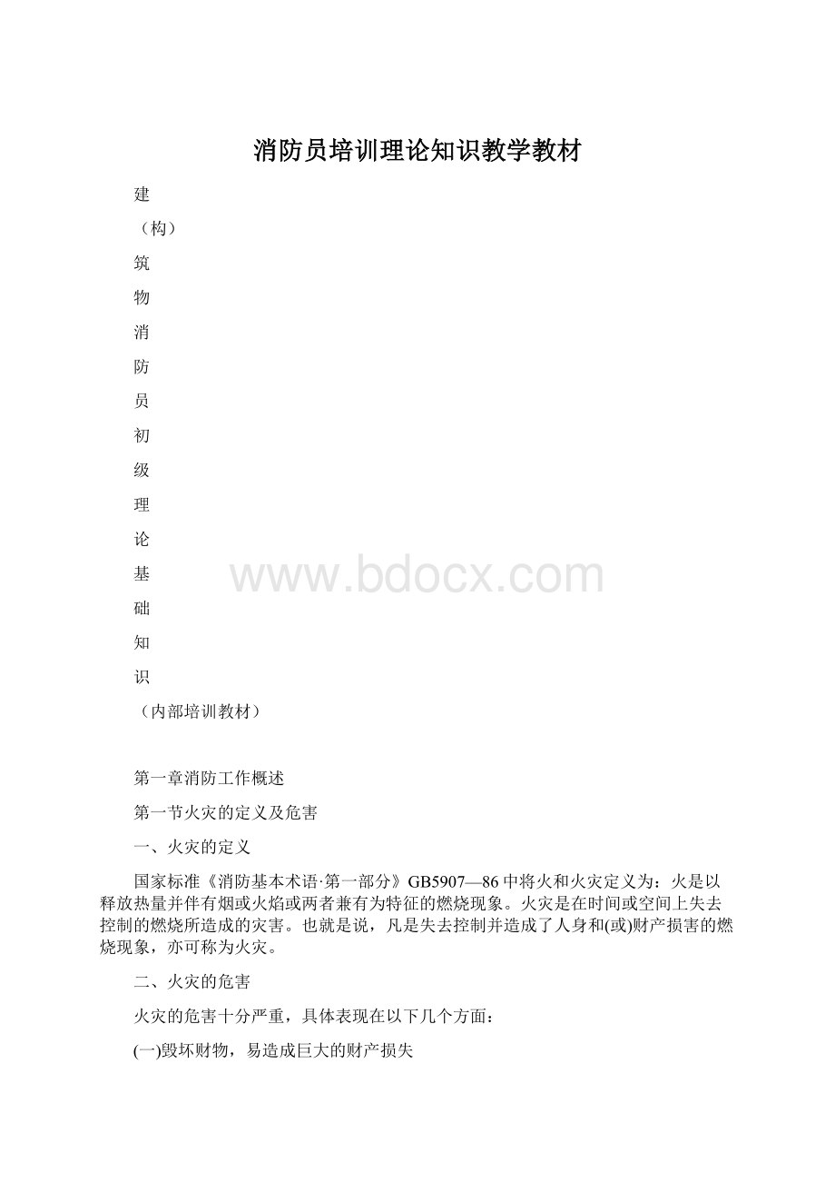 消防员培训理论知识教学教材.docx