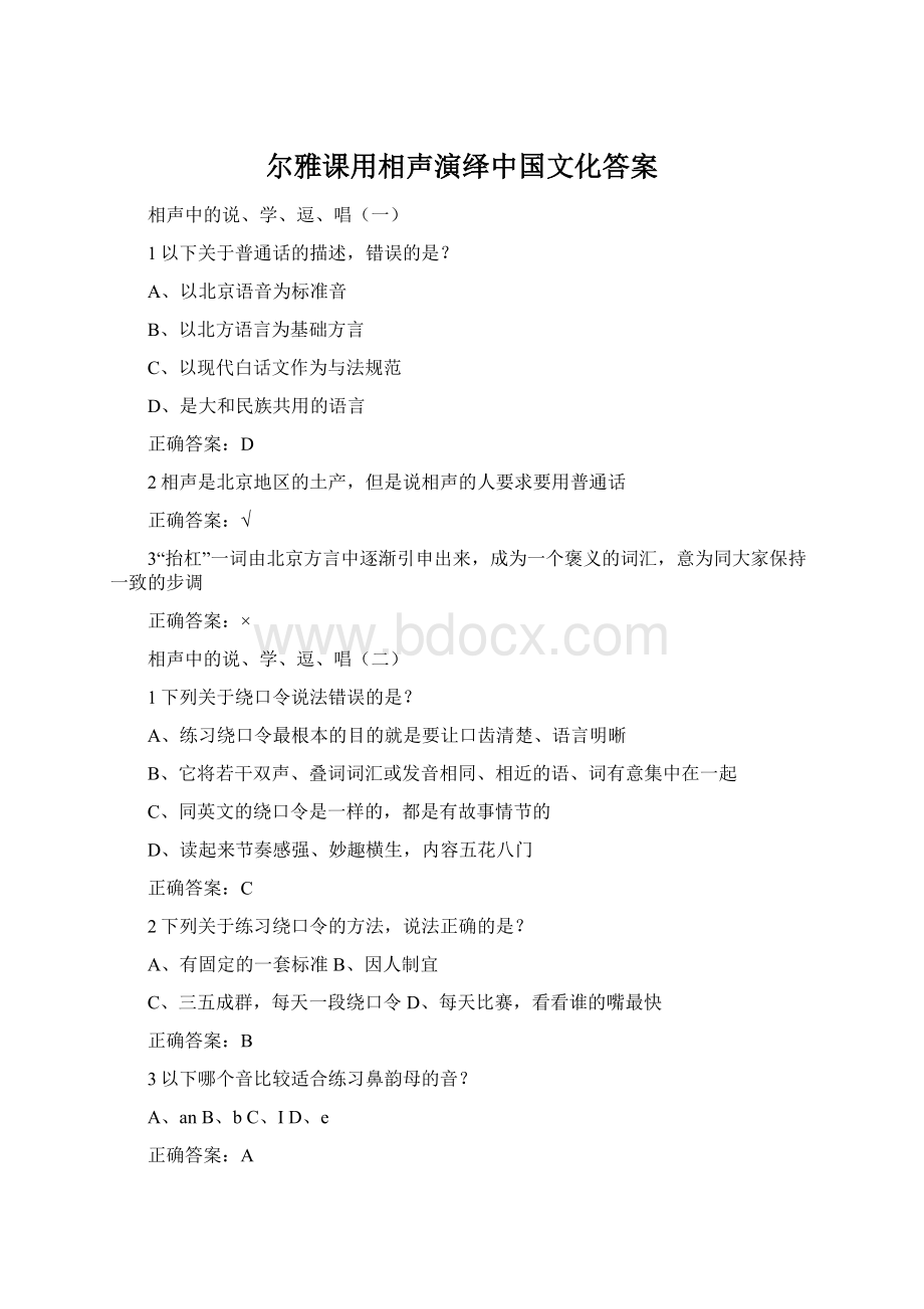 尔雅课用相声演绎中国文化答案.docx