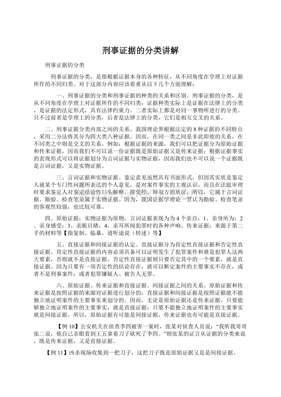 刑事证据的分类讲解.docx_第1页