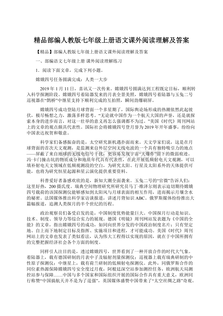 精品部编人教版七年级上册语文课外阅读理解及答案.docx_第1页