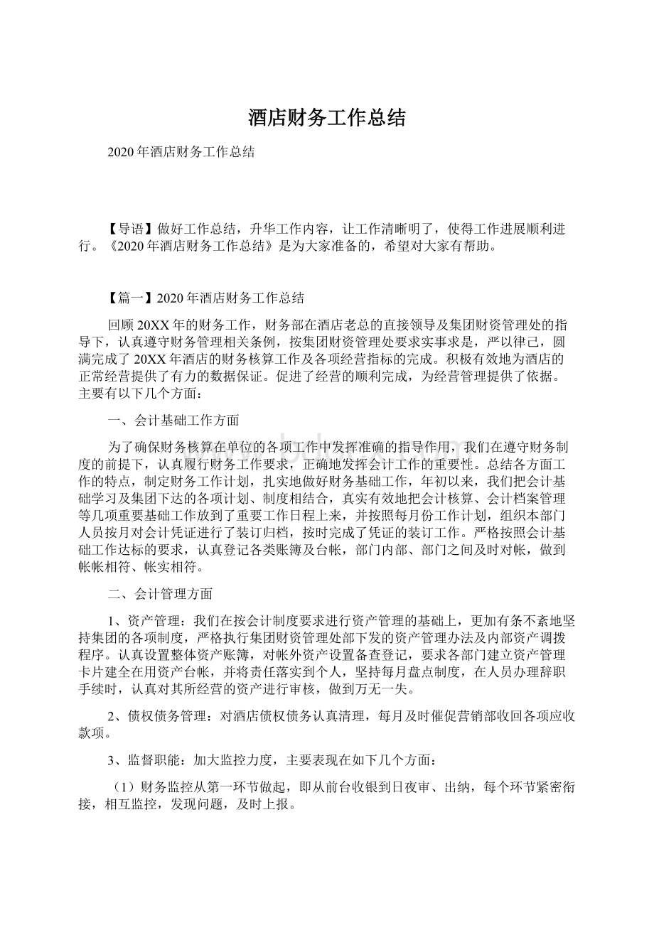 酒店财务工作总结Word文件下载.docx_第1页