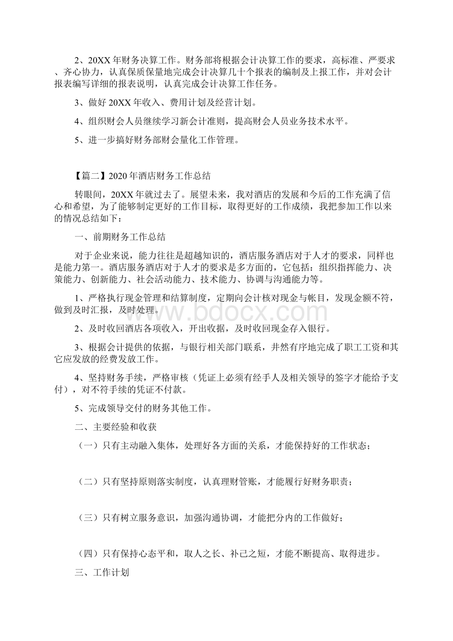 酒店财务工作总结Word文件下载.docx_第3页