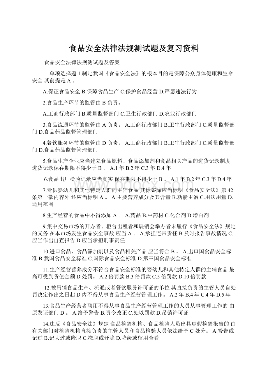 食品安全法律法规测试题及复习资料.docx