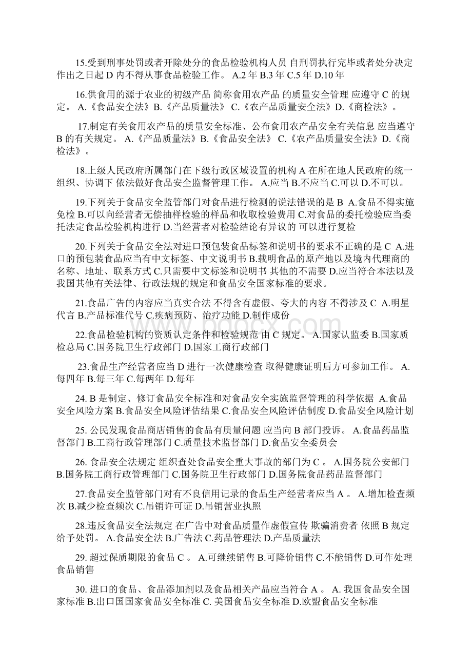 食品安全法律法规测试题及复习资料.docx_第2页