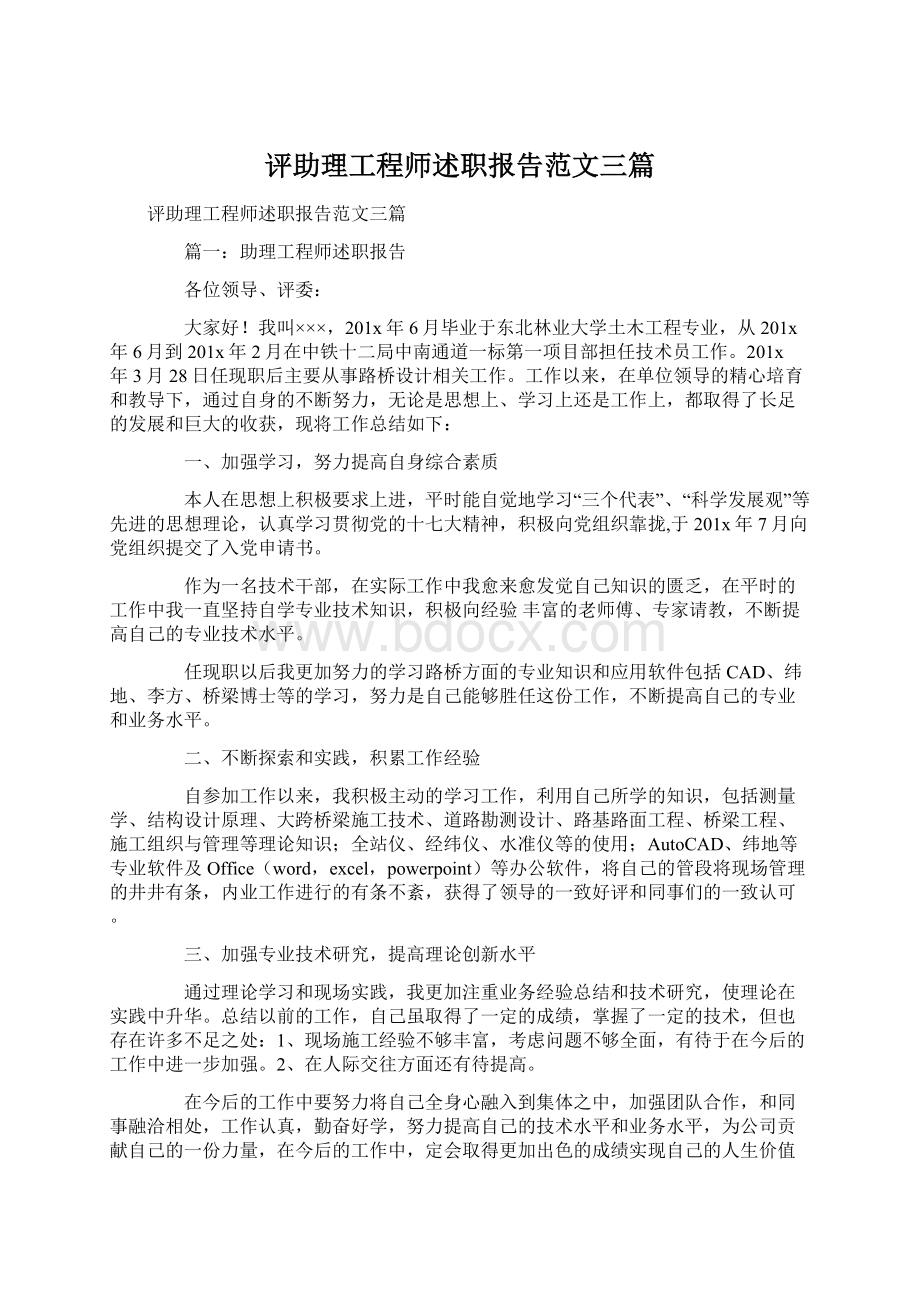 评助理工程师述职报告范文三篇.docx