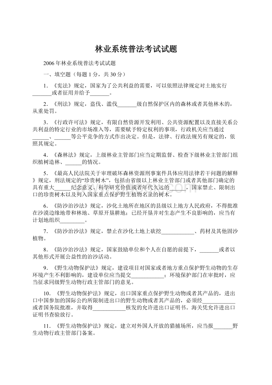 林业系统普法考试试题Word格式.docx