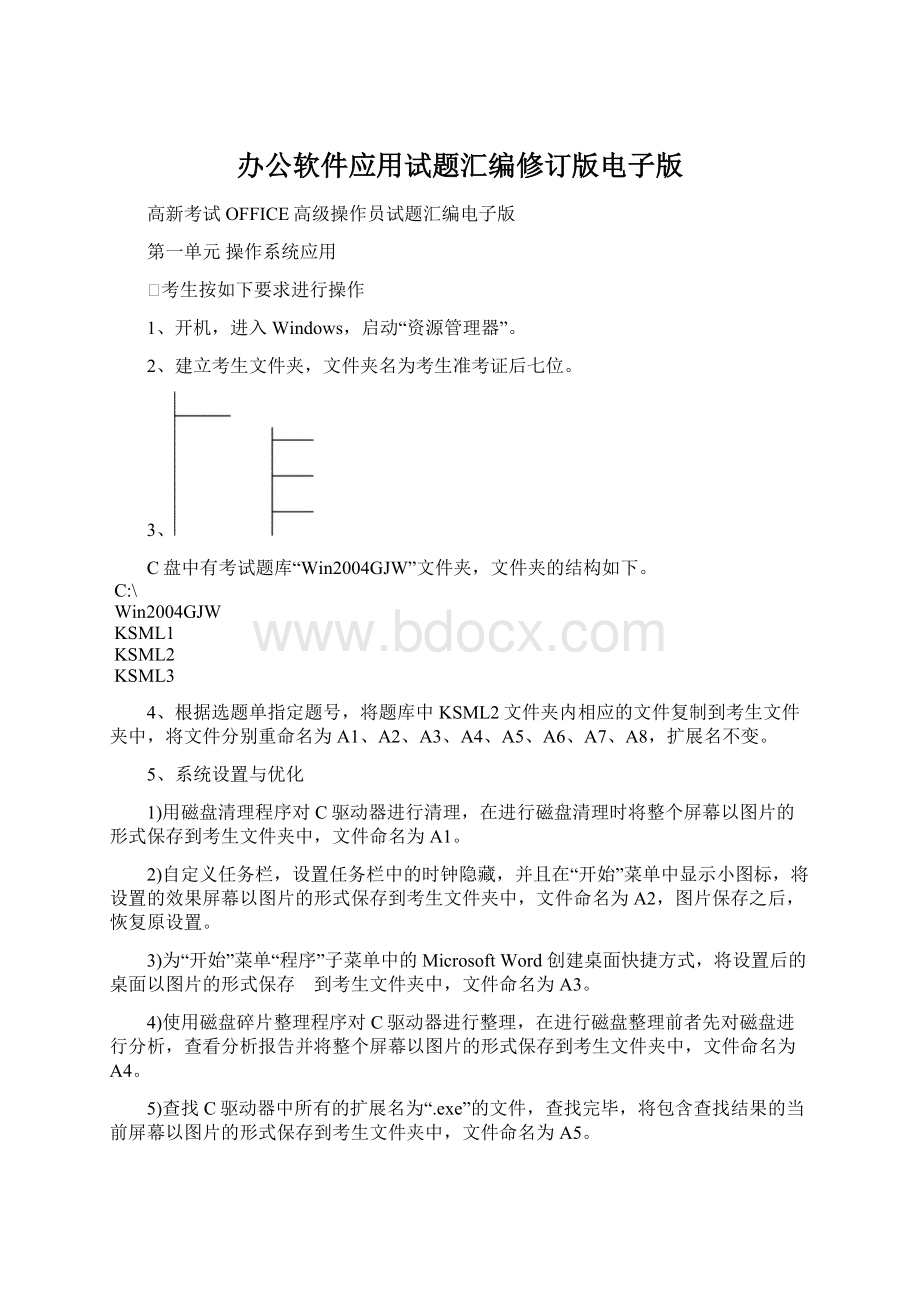 办公软件应用试题汇编修订版电子版Word文件下载.docx