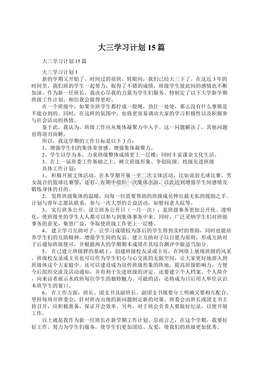 大三学习计划15篇.docx_第1页