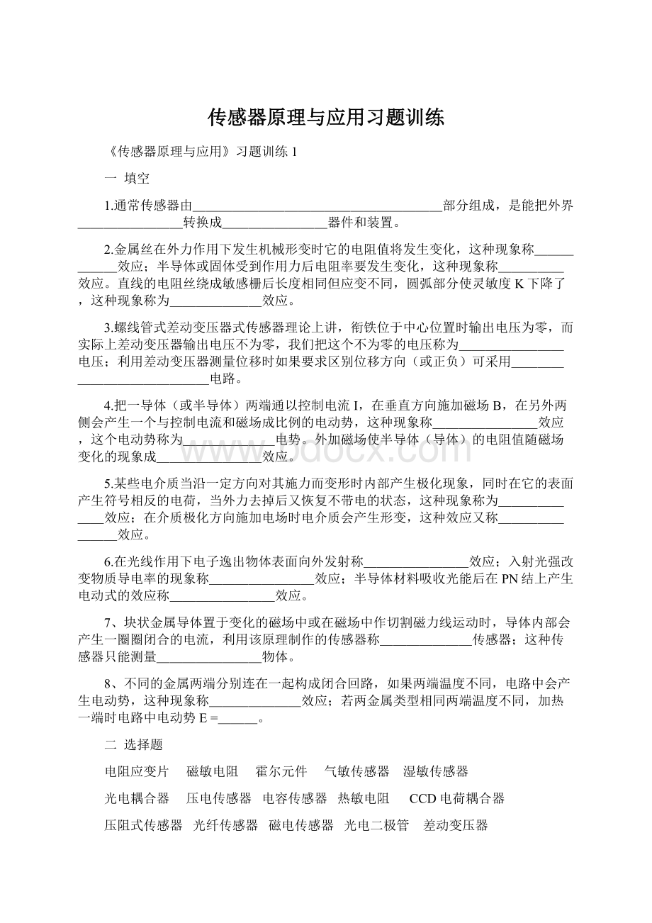 传感器原理与应用习题训练.docx