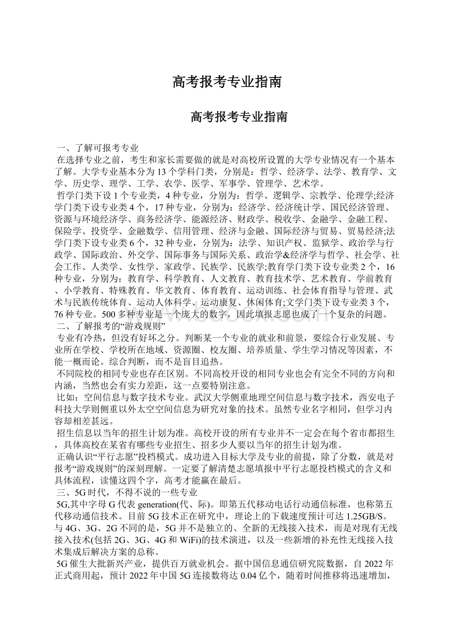 高考报考专业指南.docx