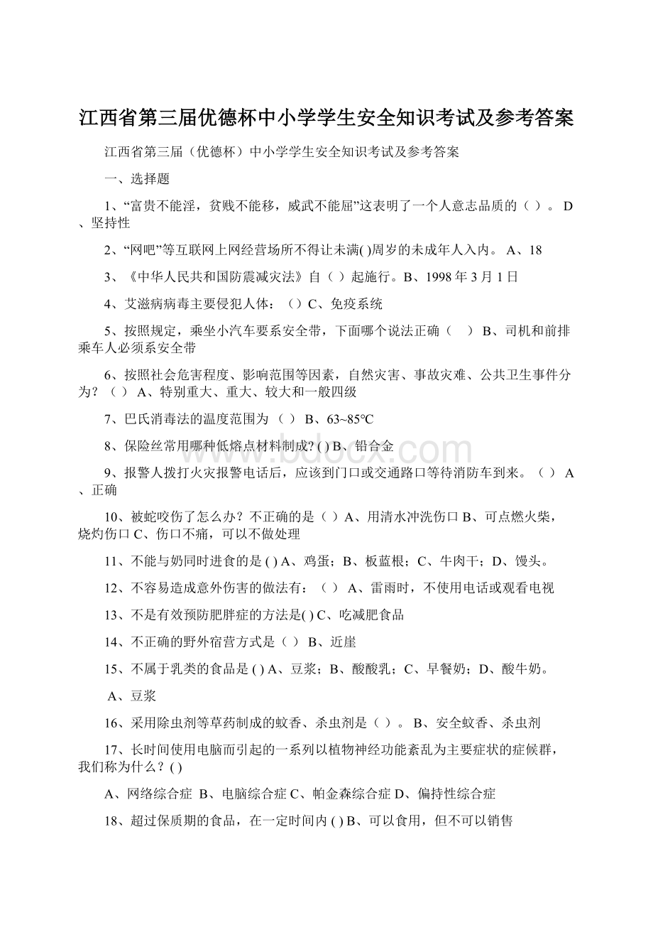 江西省第三届优德杯中小学学生安全知识考试及参考答案.docx