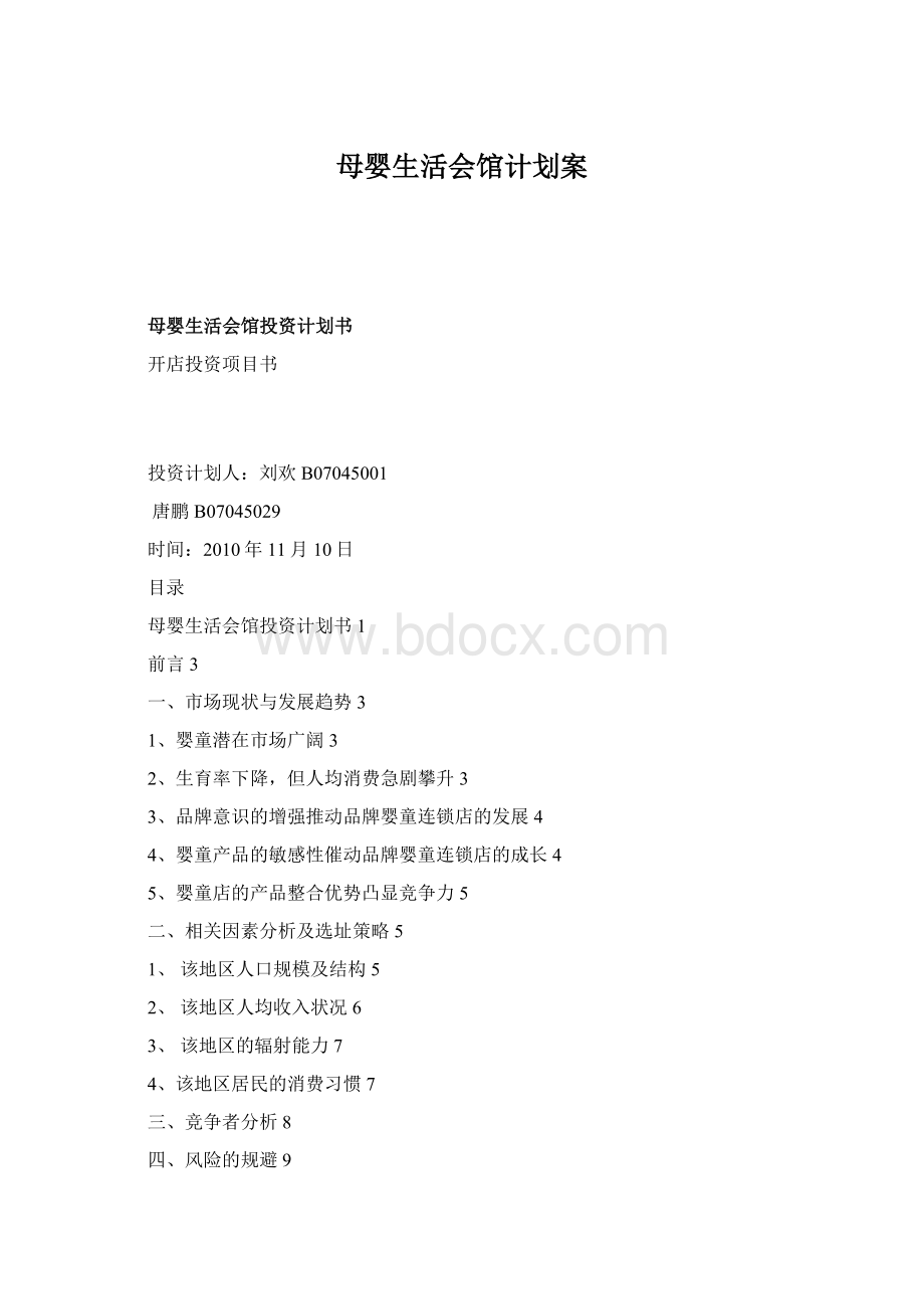 母婴生活会馆计划案Word格式文档下载.docx