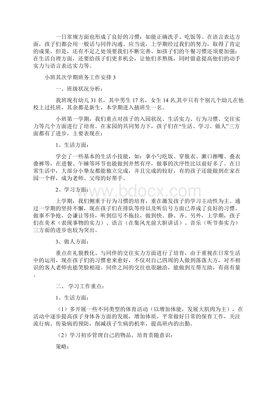 小班第二学期班务工作计划.docx_第3页