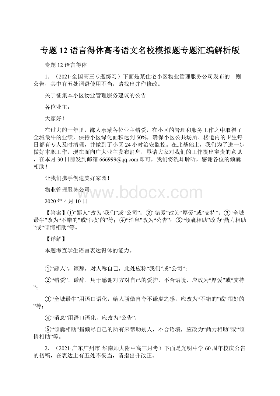 专题12 语言得体高考语文名校模拟题专题汇编解析版.docx