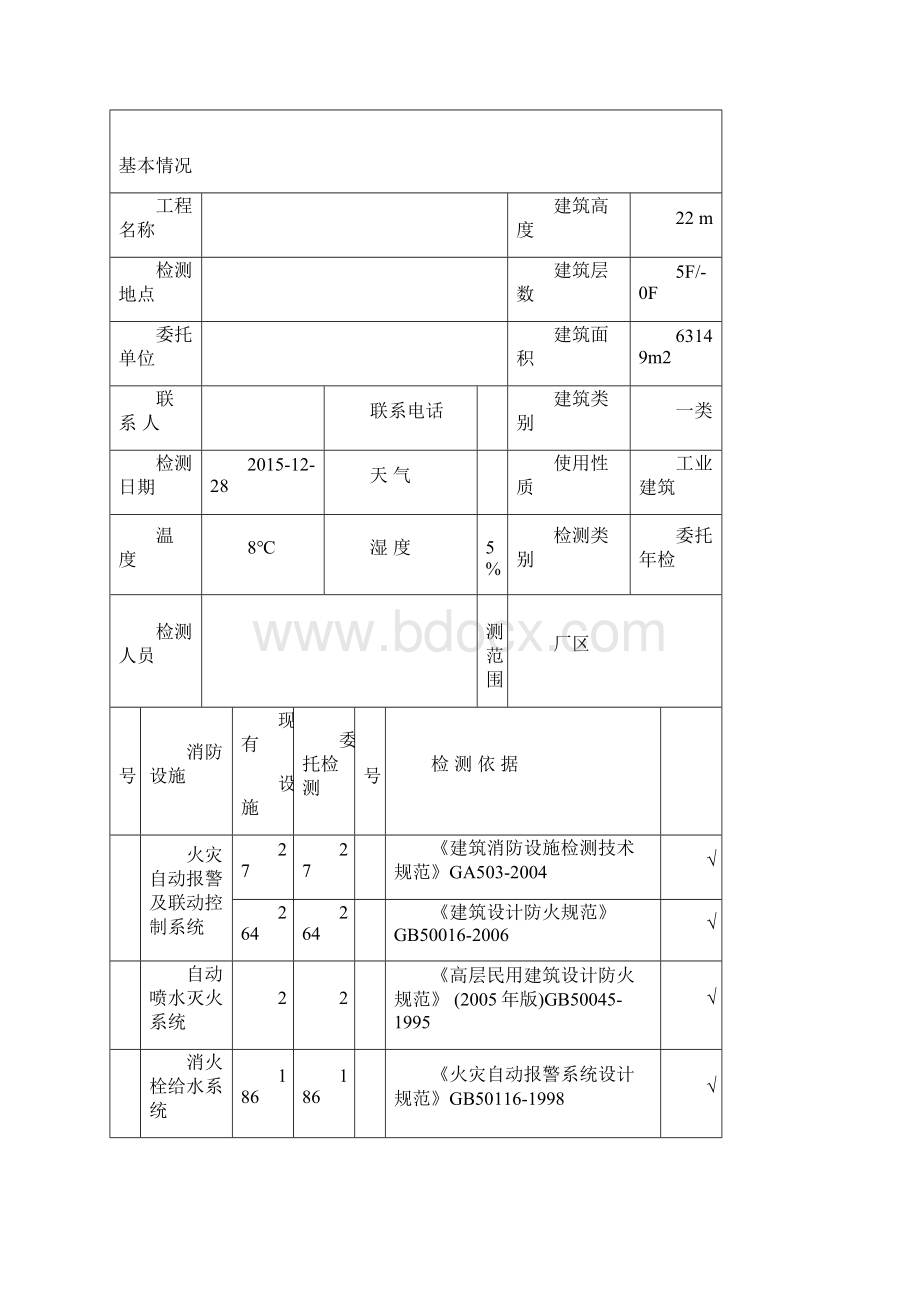 建筑消防设施年度检测报告 2.docx_第2页