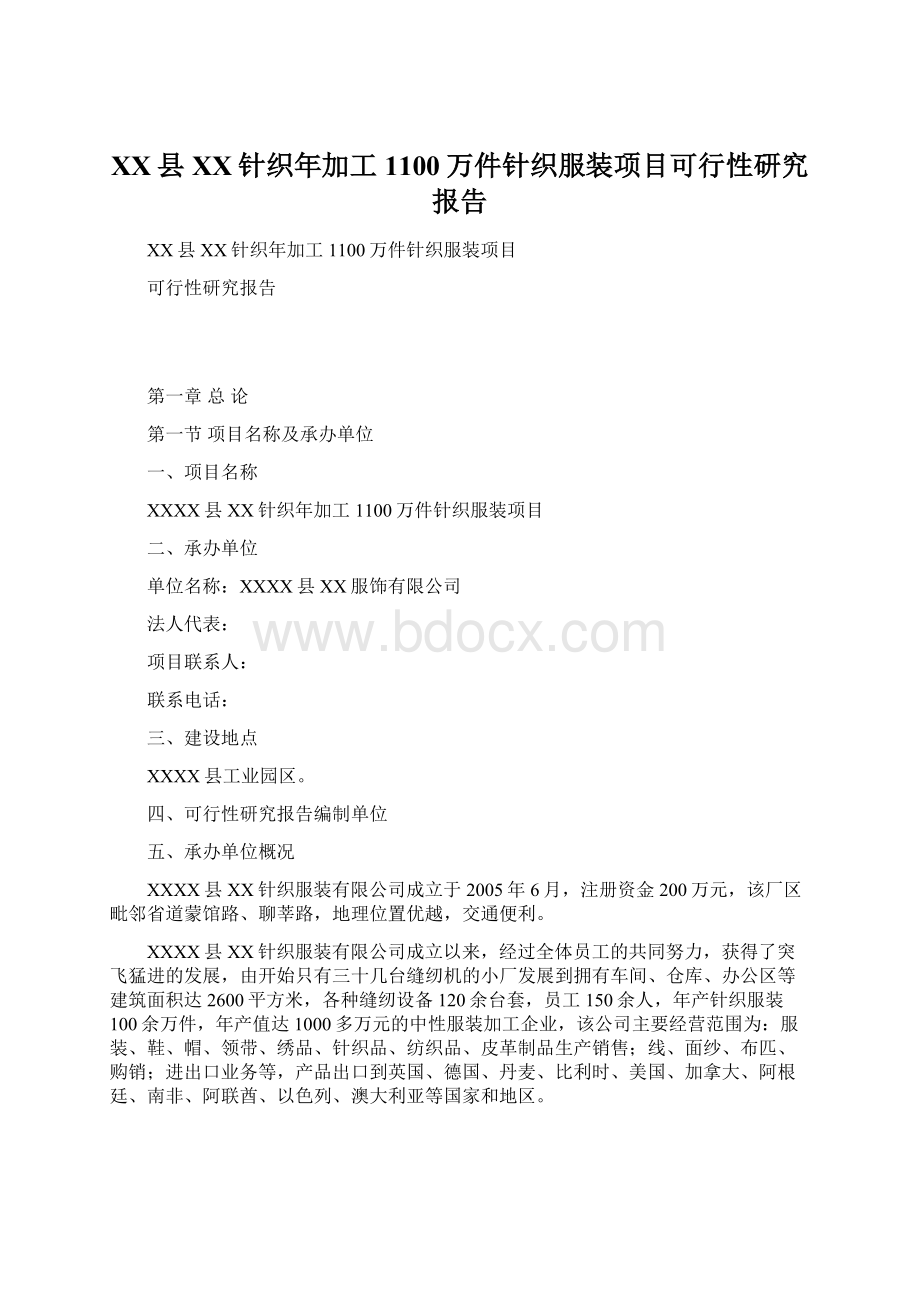 XX县XX针织年加工1100万件针织服装项目可行性研究报告Word文件下载.docx_第1页