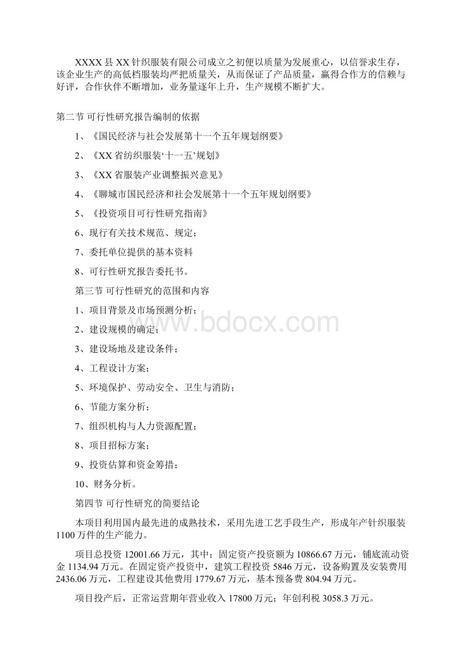 XX县XX针织年加工1100万件针织服装项目可行性研究报告Word文件下载.docx_第2页