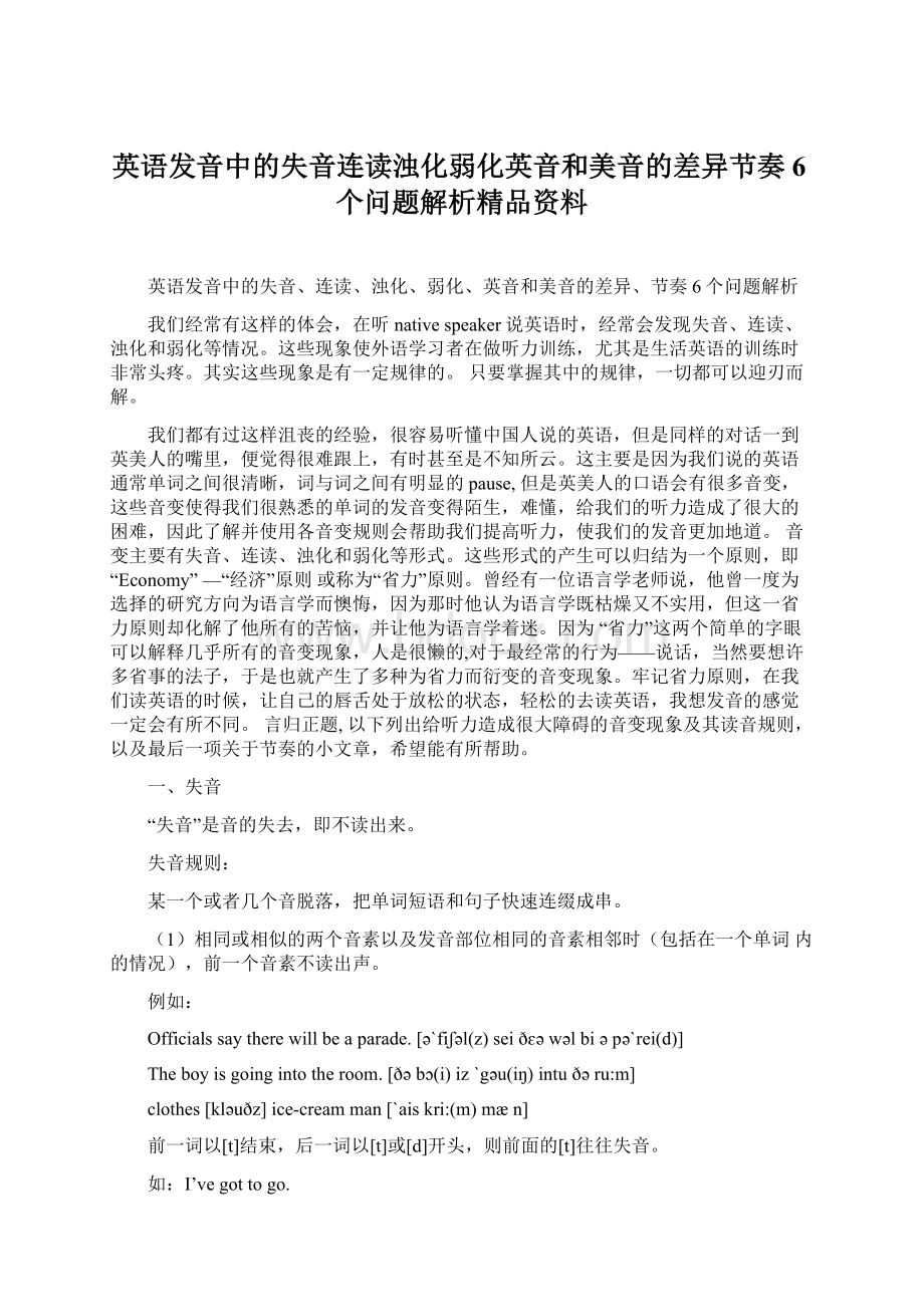 英语发音中的失音连读浊化弱化英音和美音的差异节奏6个问题解析精品资料Word文档下载推荐.docx_第1页