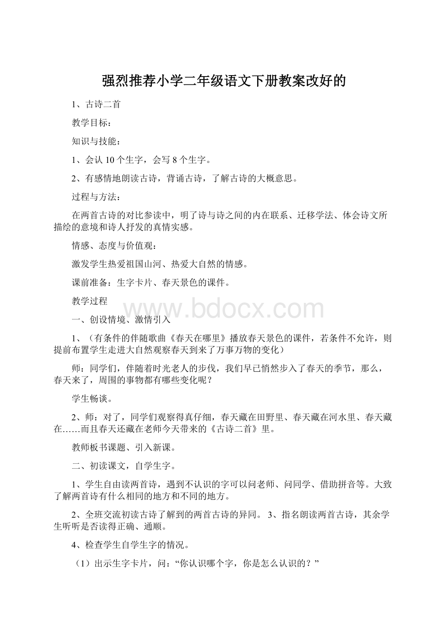 强烈推荐小学二年级语文下册教案改好的Word文件下载.docx_第1页