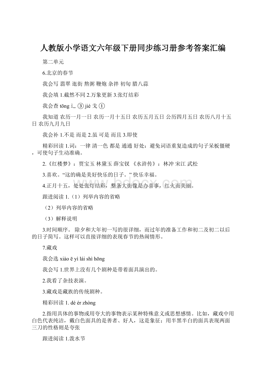 人教版小学语文六年级下册同步练习册参考答案汇编Word文件下载.docx