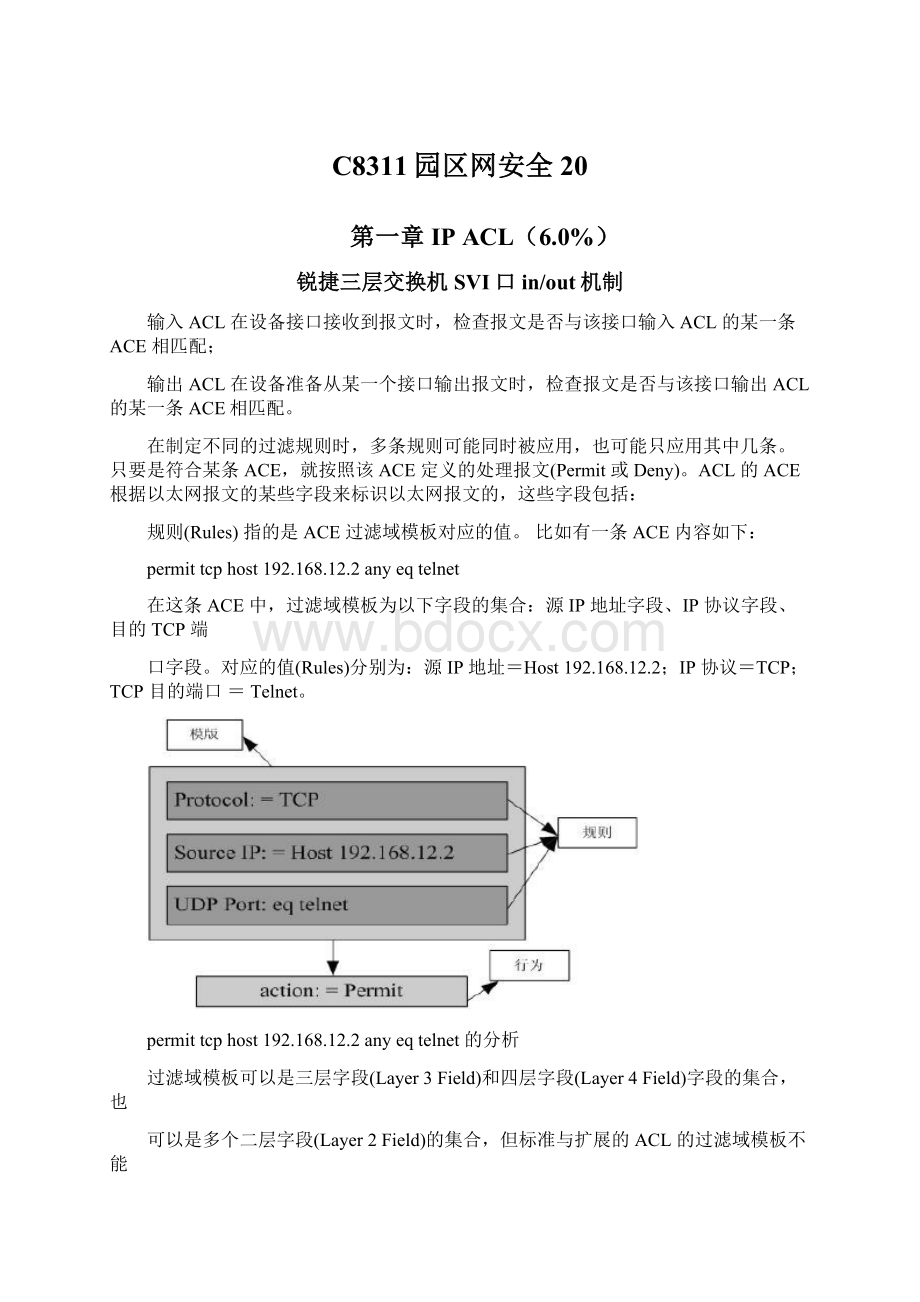 C8311园区网安全20.docx