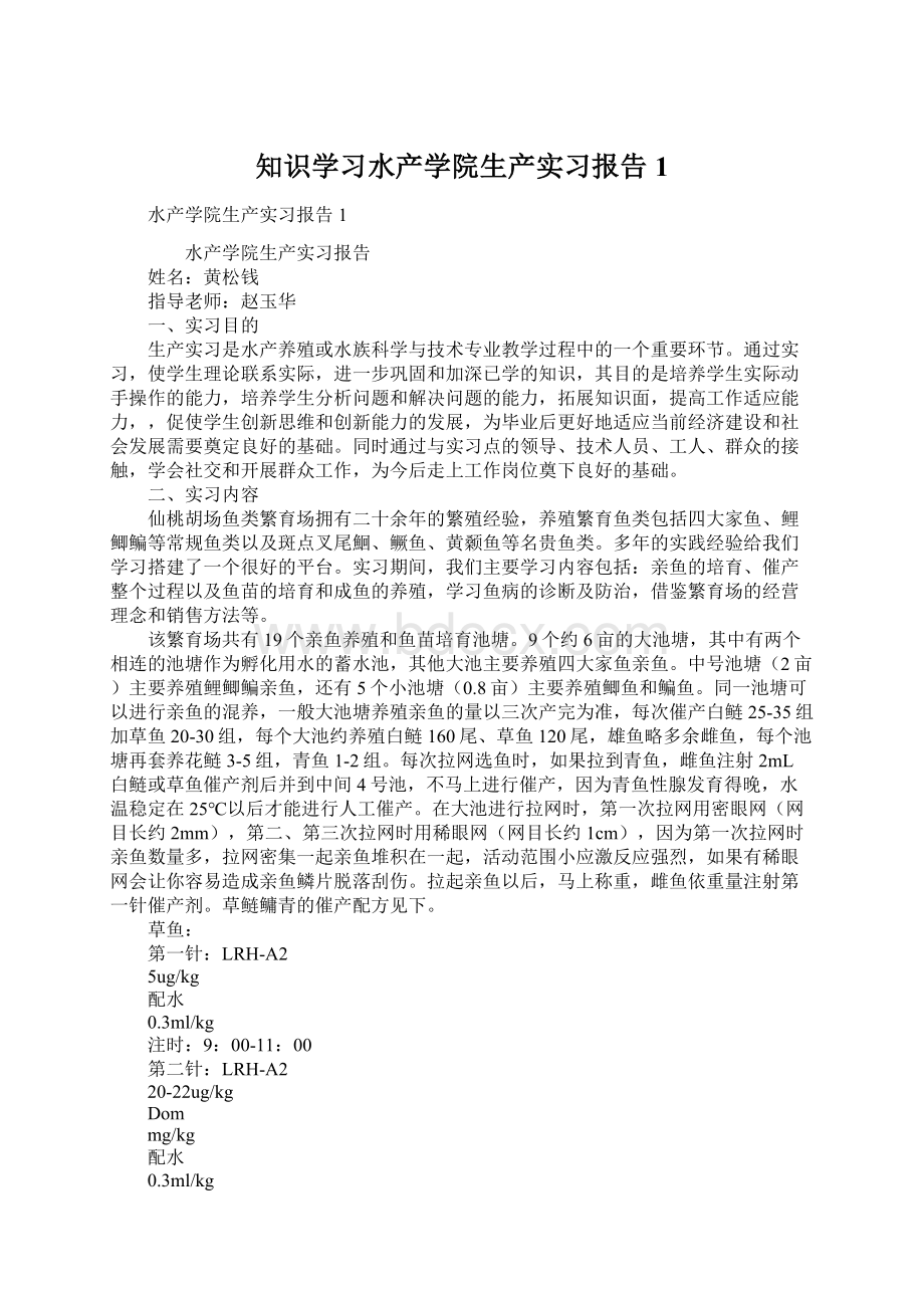 知识学习水产学院生产实习报告1.docx_第1页