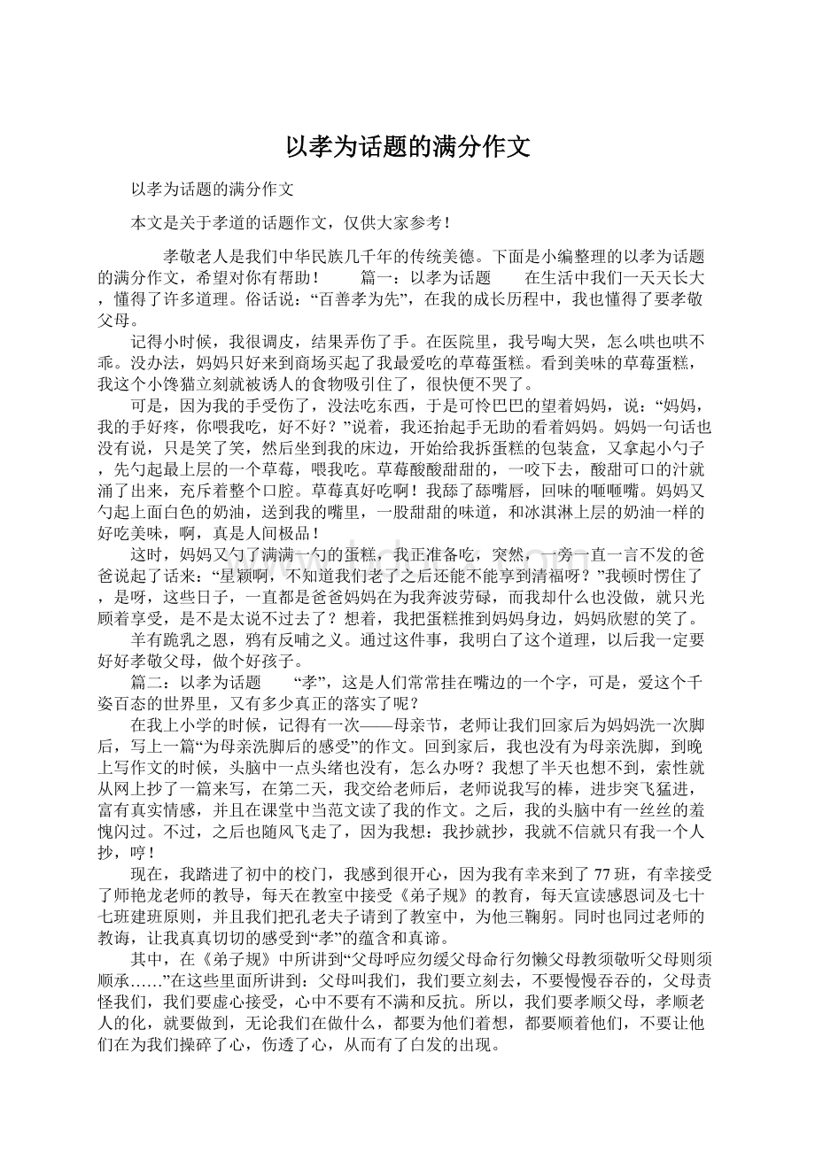 以孝为话题的满分作文Word文件下载.docx