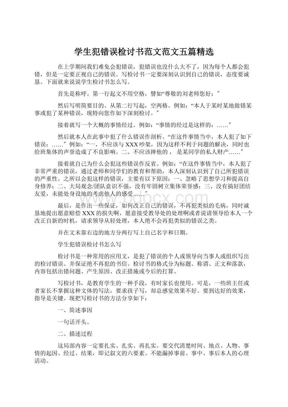 学生犯错误检讨书范文范文五篇精选Word文档格式.docx_第1页