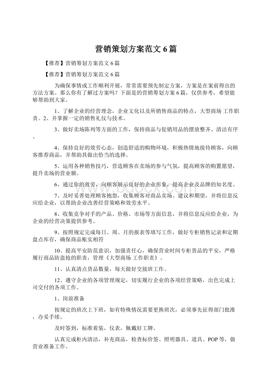 营销策划方案范文6篇.docx_第1页