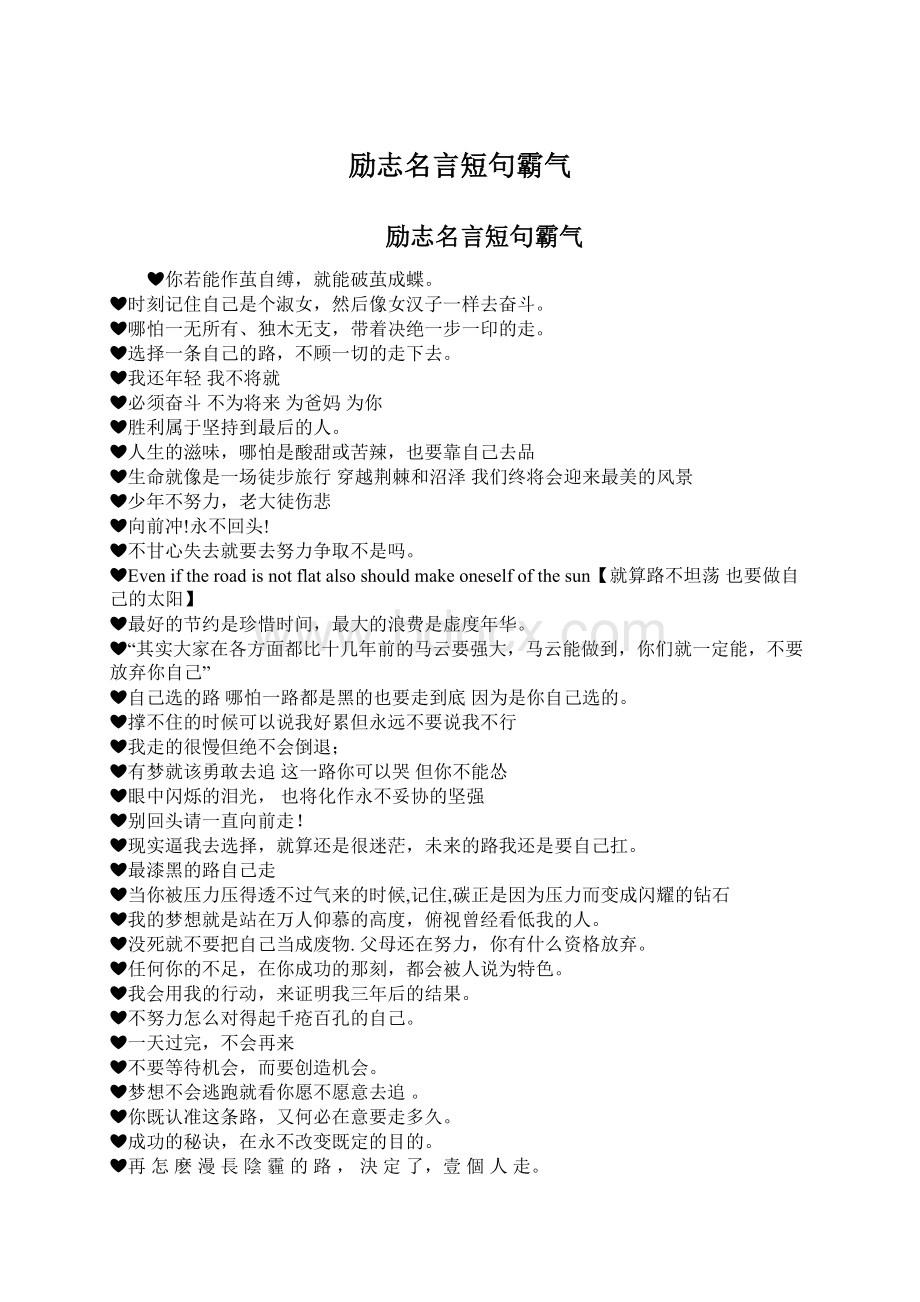 励志名言短句霸气Word下载.docx