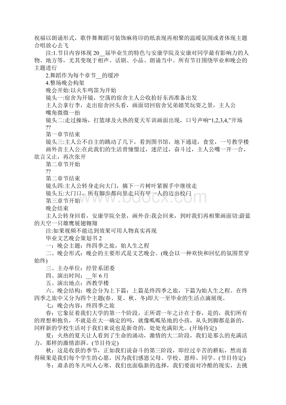 毕业文艺晚会策划书精选篇Word文档格式.docx_第3页