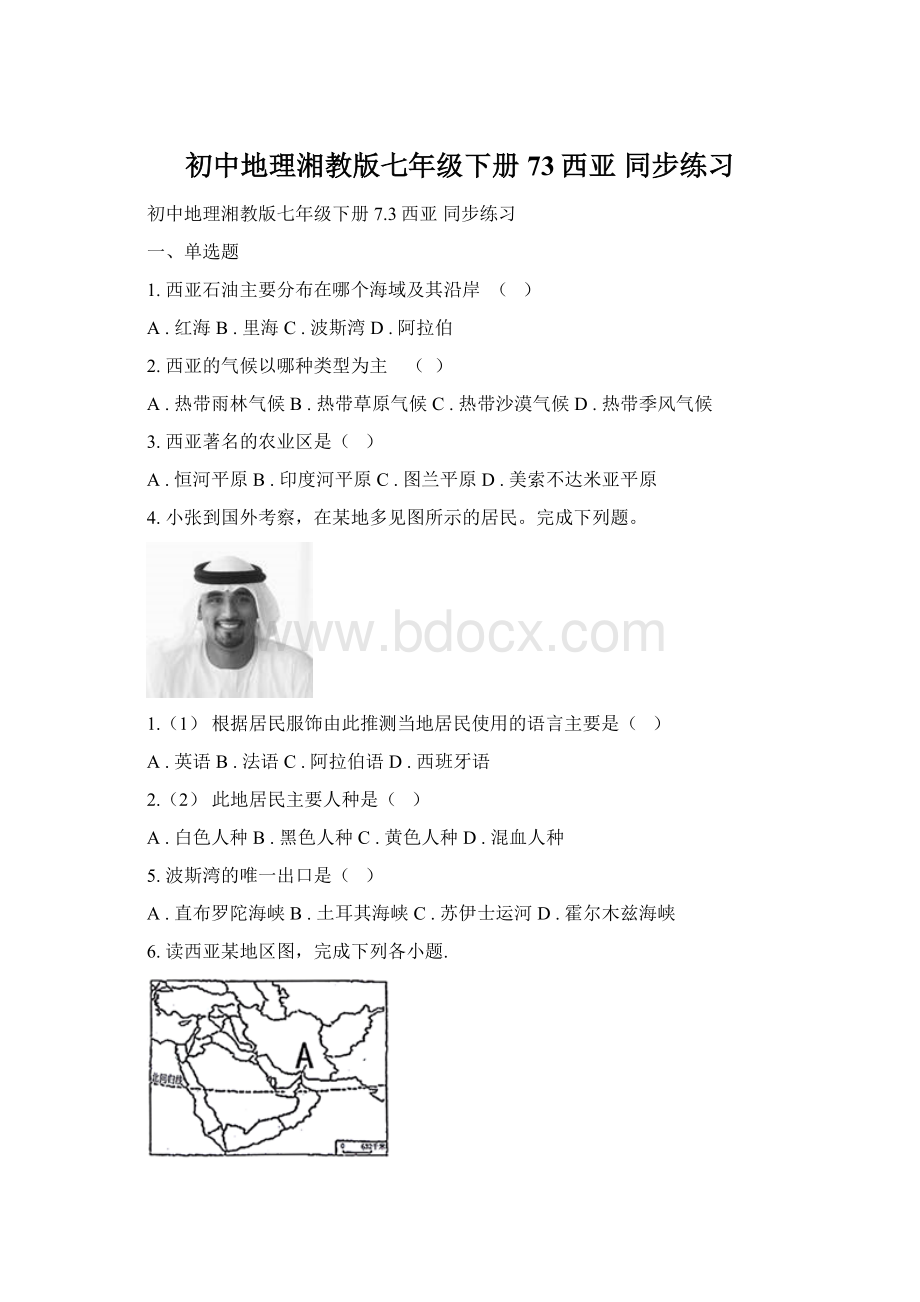 初中地理湘教版七年级下册73西亚 同步练习.docx