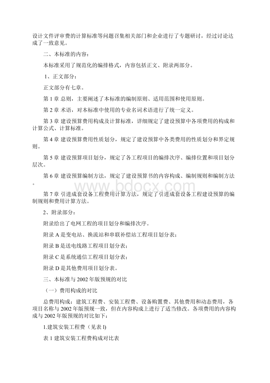 建筑工程标准法规电网工程建设预算编制与计算标准使用指南优质Word下载.docx_第2页