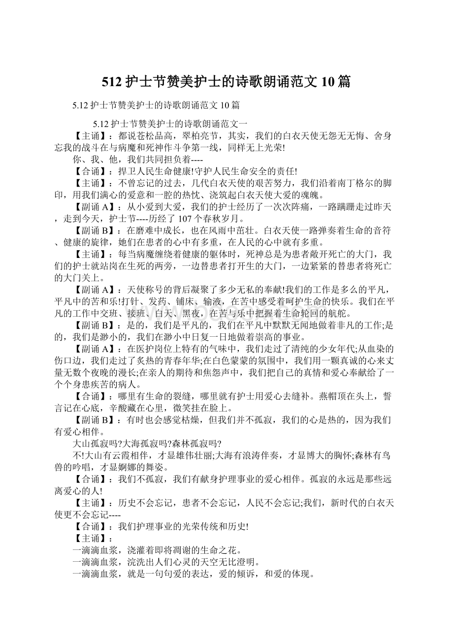 512护士节赞美护士的诗歌朗诵范文10篇.docx_第1页