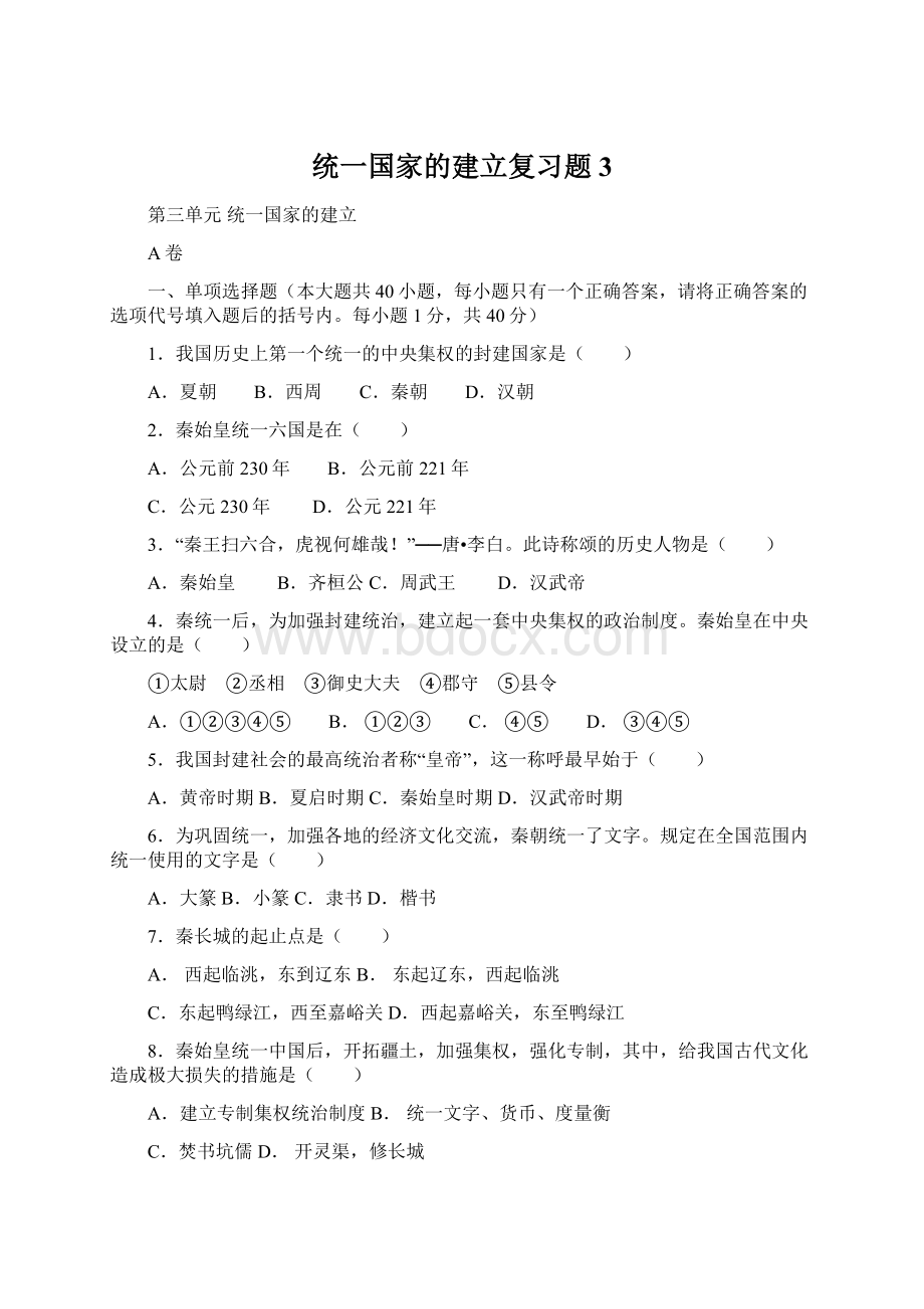 统一国家的建立复习题3Word文件下载.docx